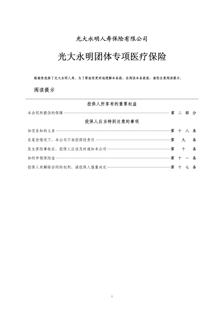 光大永明团体专项医疗保险产品条款_第1页