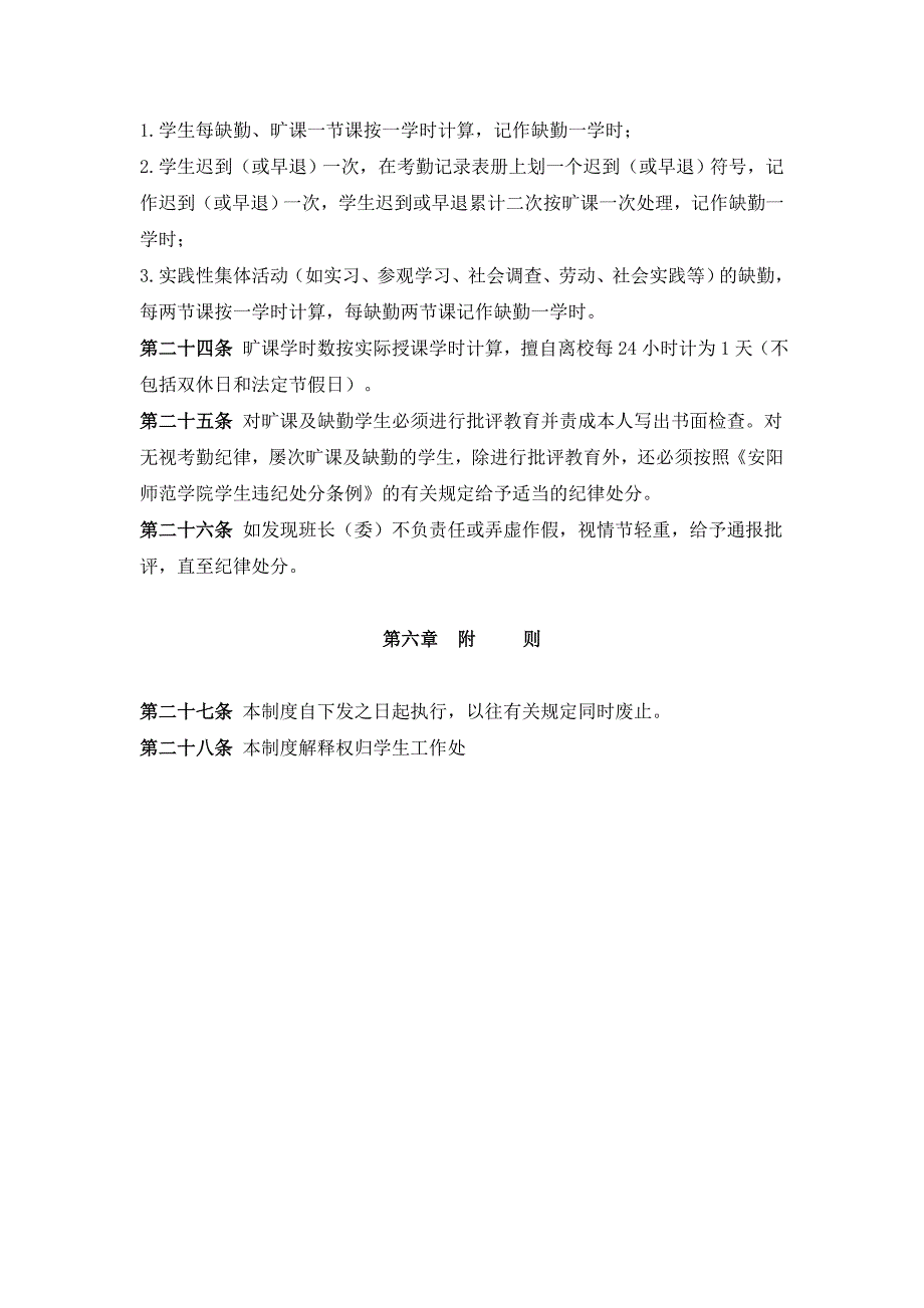 安阳师范学院学生考勤制度_第4页