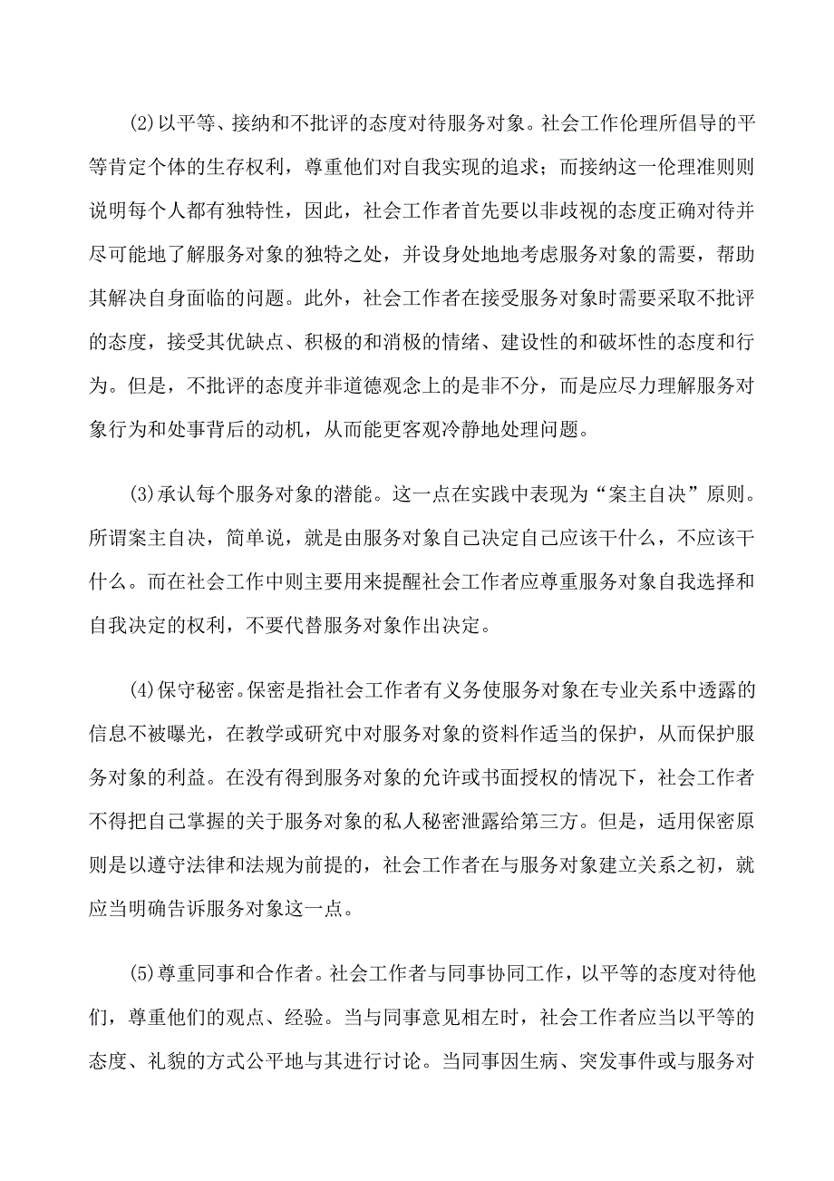 社会工作伦理基本内容_第2页