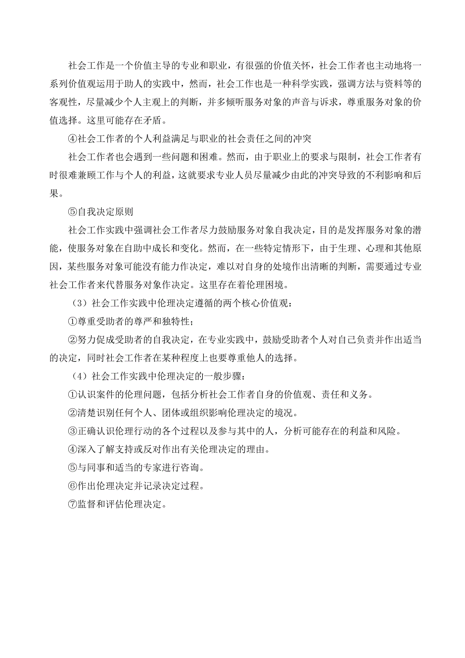 社会工作伦理基本内容_第4页