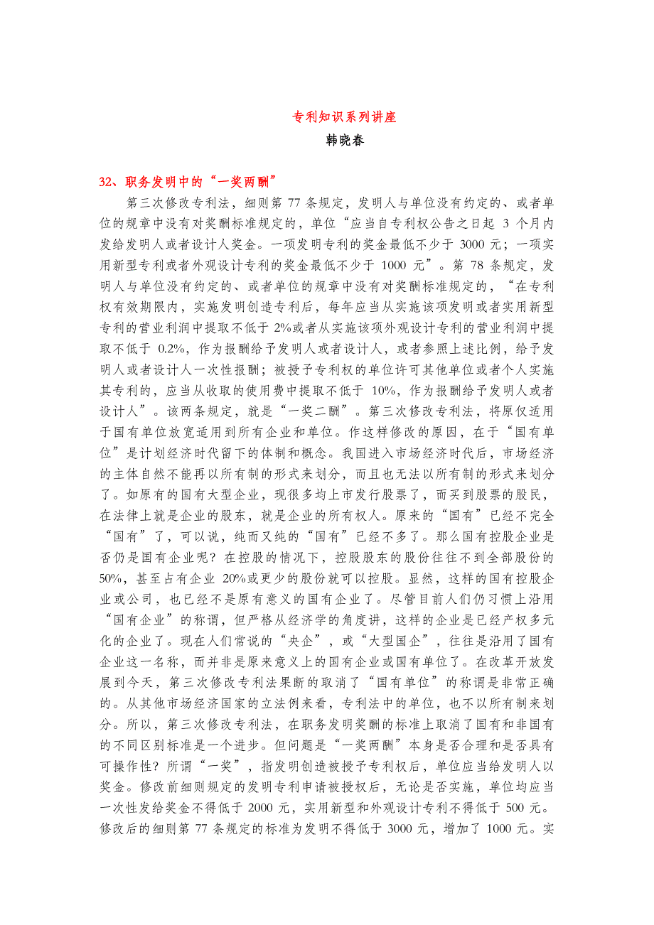 职务发明中的“一奖两酬”(专利知识讲座32)韩晓春_第1页