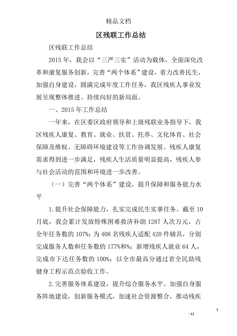 区残联工作总结精选_第1页