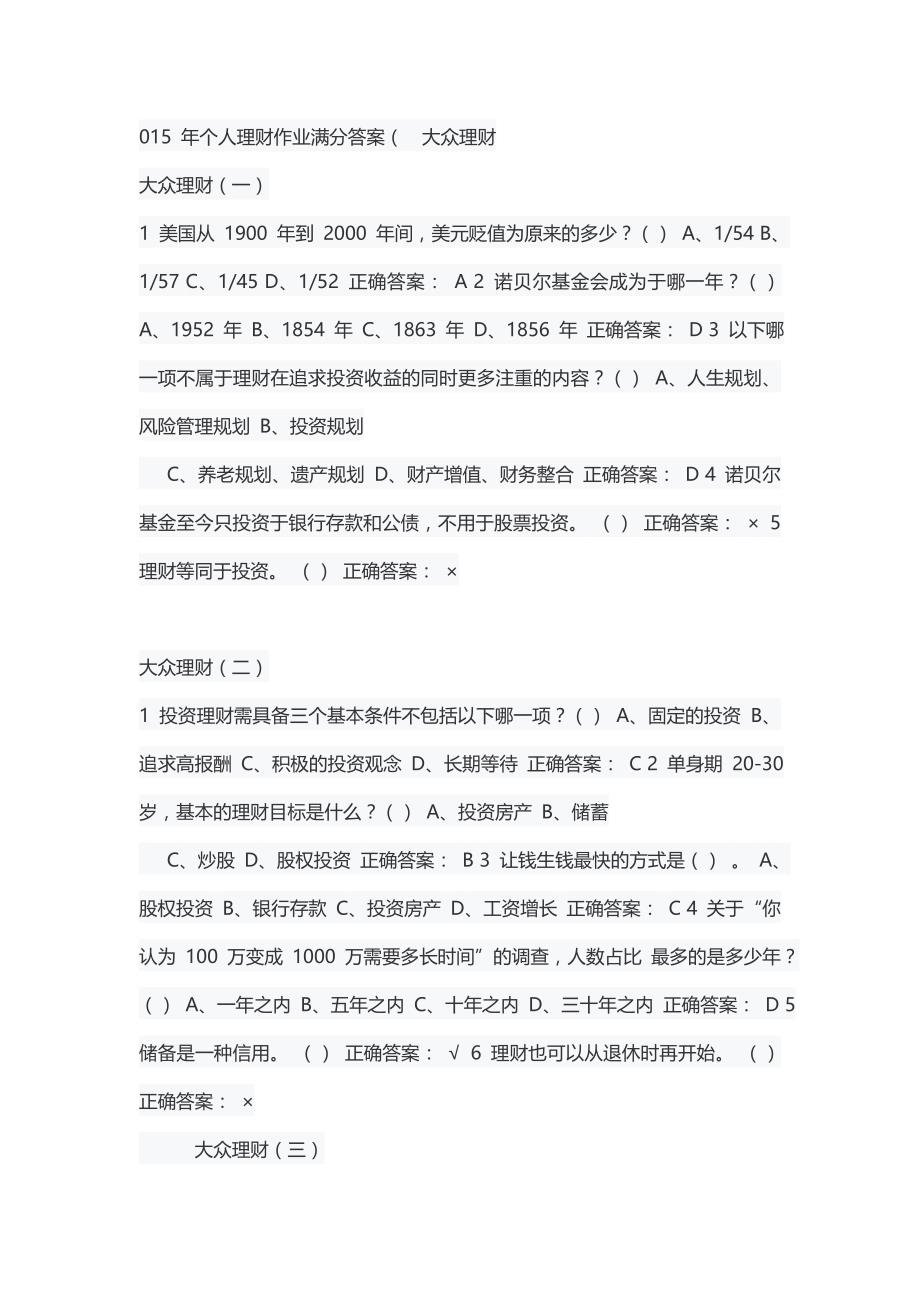 2016 年大众理财作业满分答案_第1页