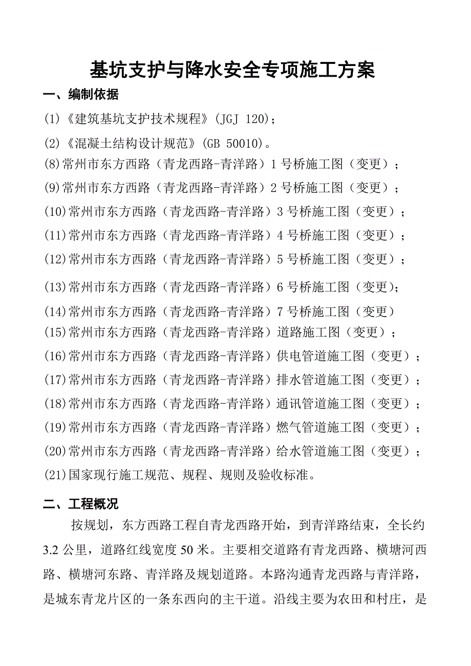 基坑支护与降水专项安全施工方案_第3页