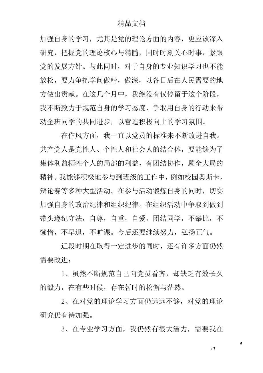 大学教师入党思想汇报精选_第5页