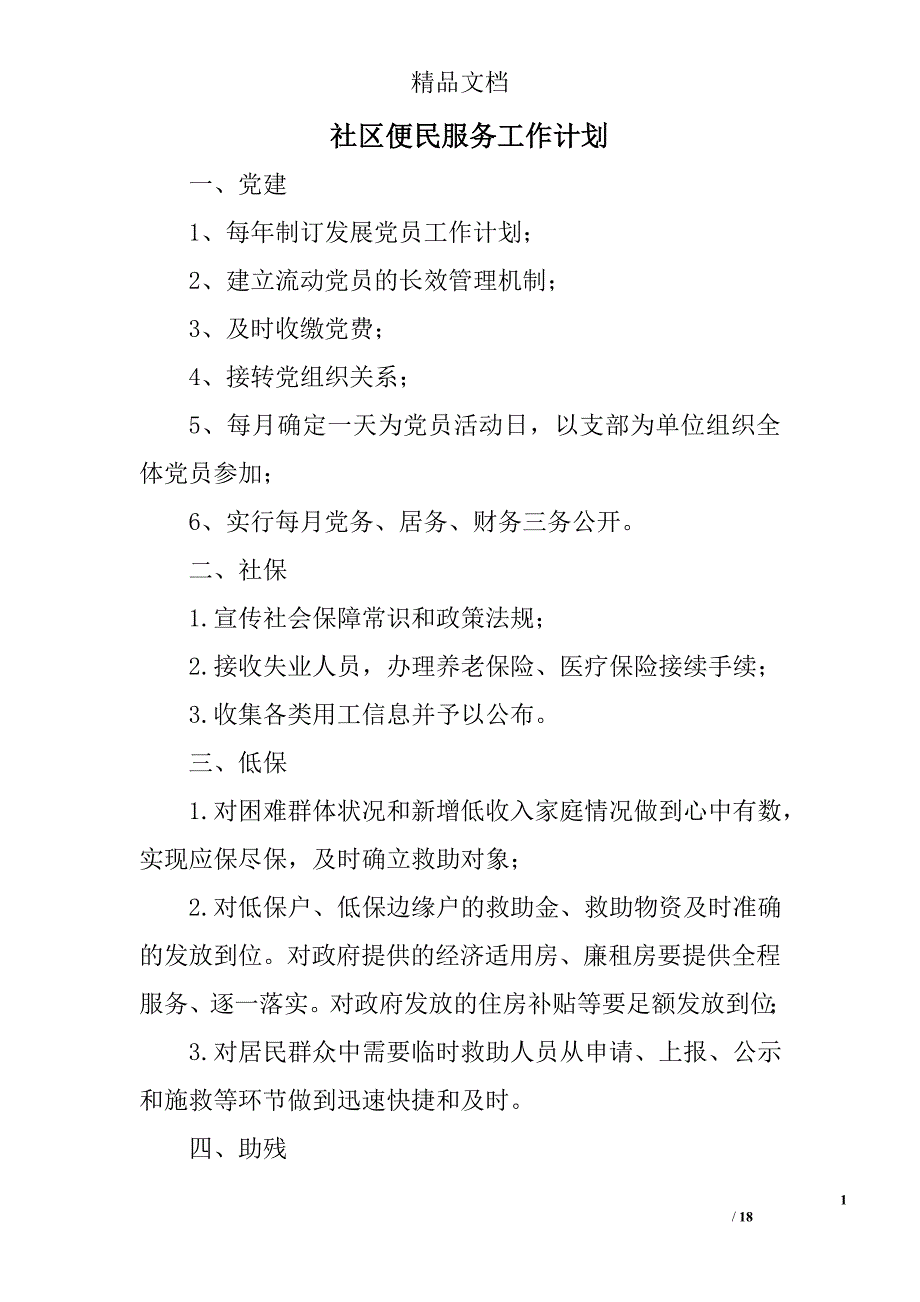 社区便民服务工作计划精选 _第1页