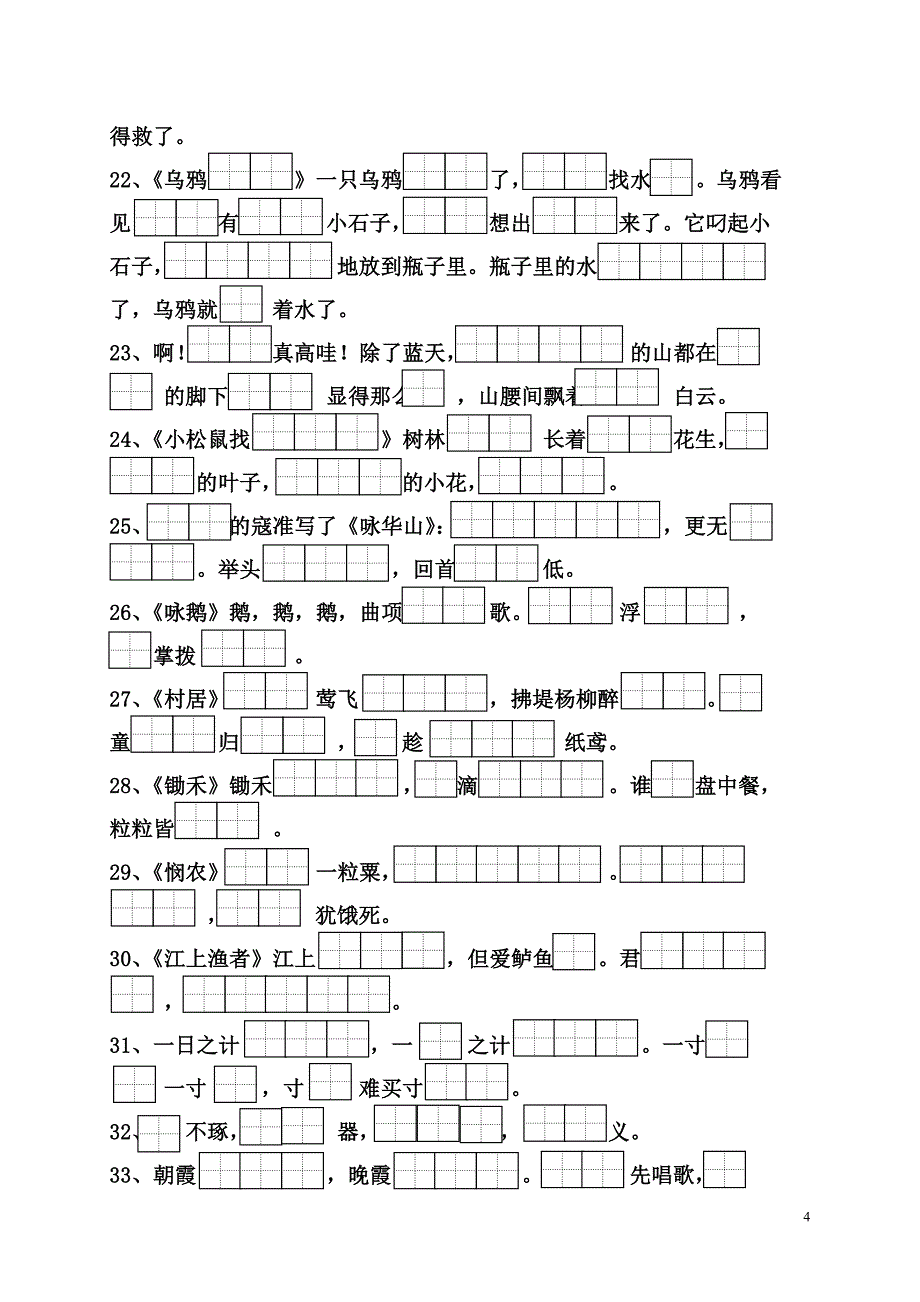 精品(田字格)苏教版一下语文按课文内容填空_第4页