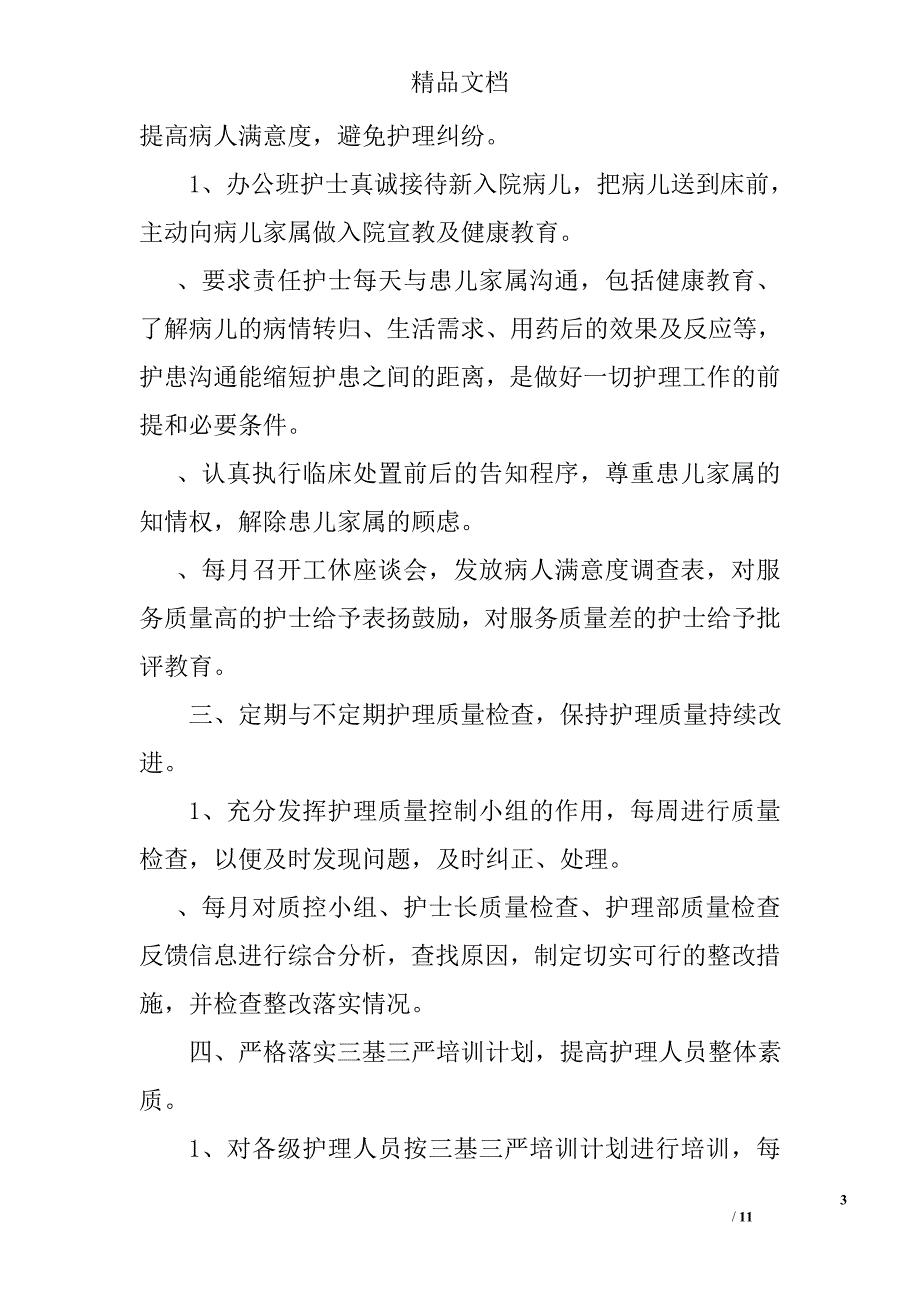 护士长述职报告范文精选_第3页