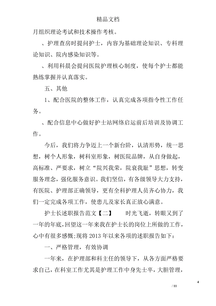 护士长述职报告范文精选_第4页