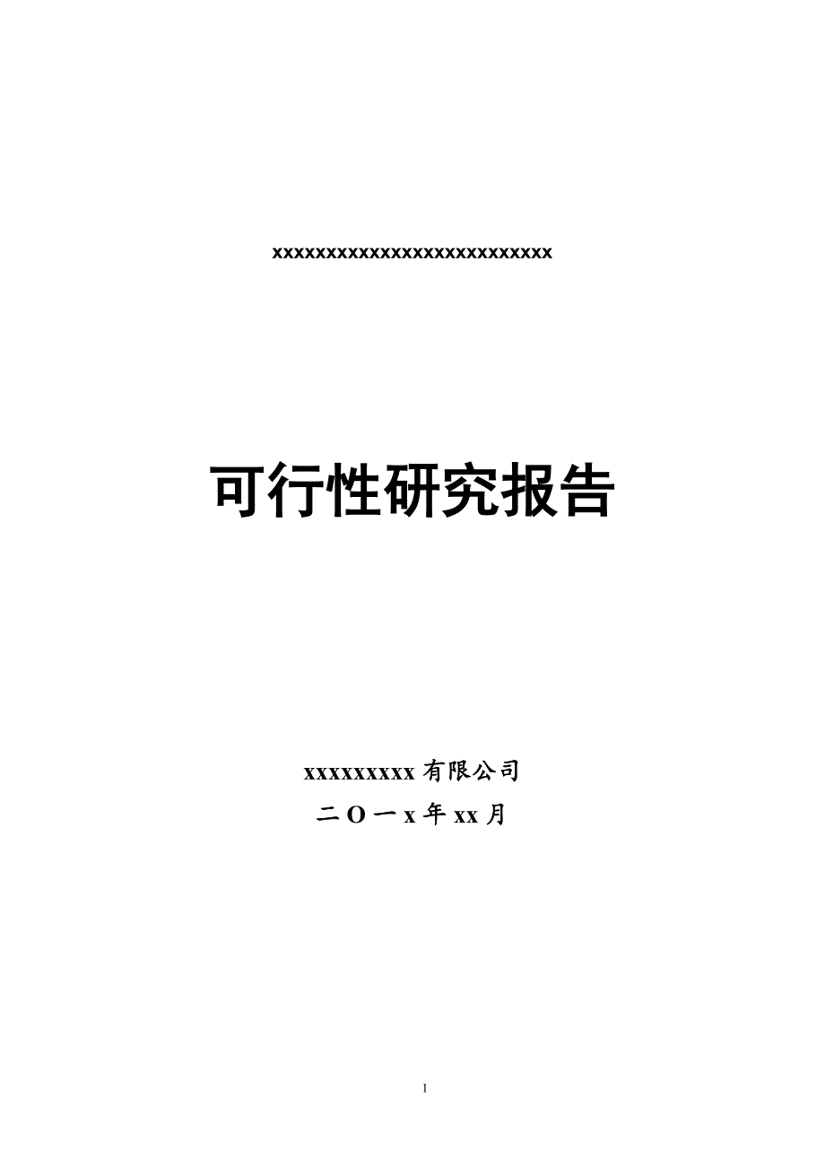 成果转化项目可研报告提纲_第1页