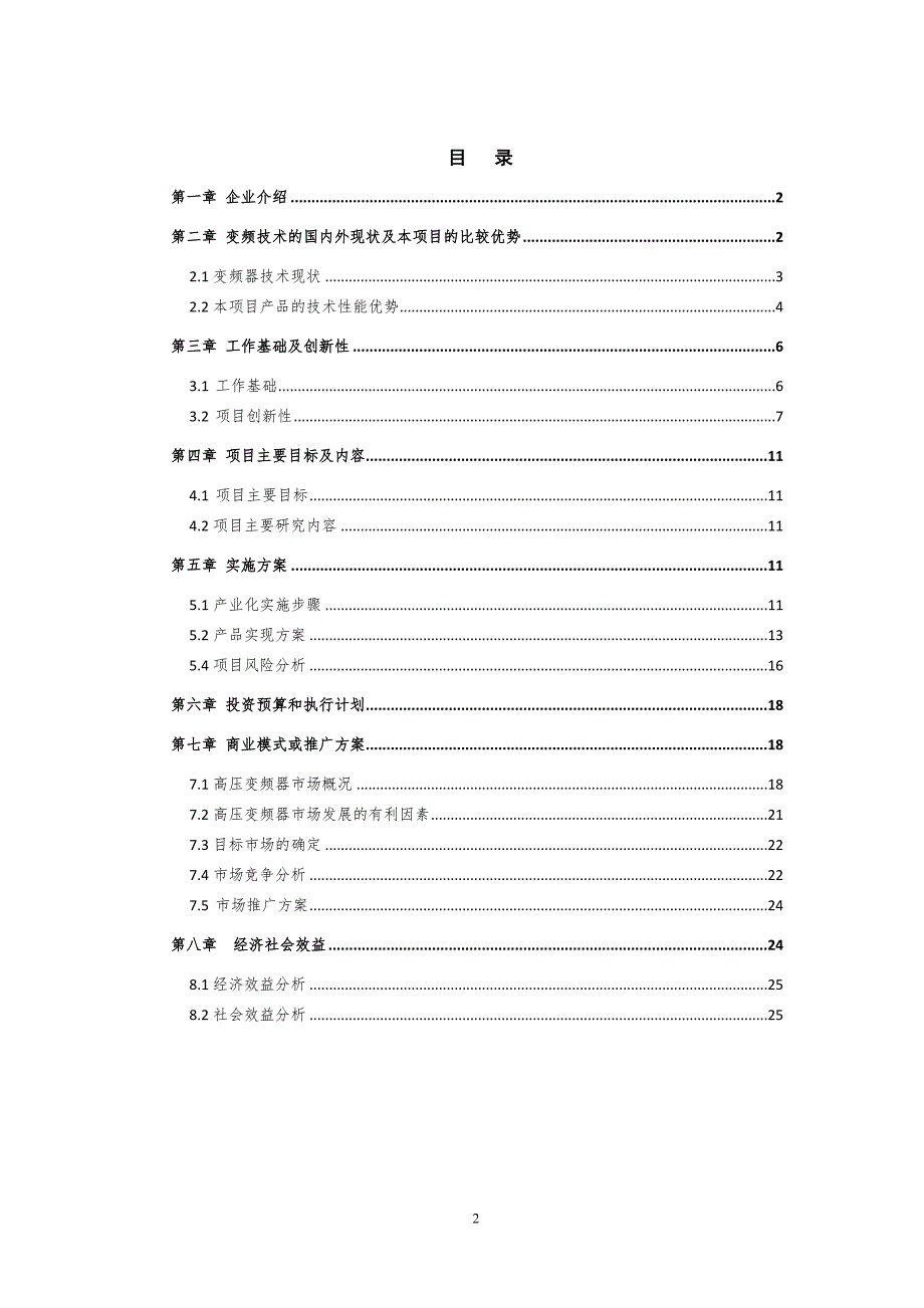 成果转化项目可研报告提纲_第2页