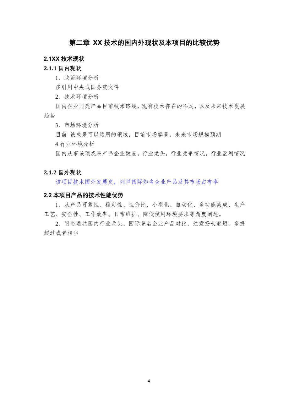 成果转化项目可研报告提纲_第4页