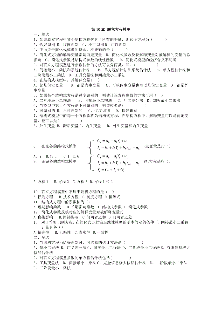 计量经济学习题第10章 联立方程模型_第1页