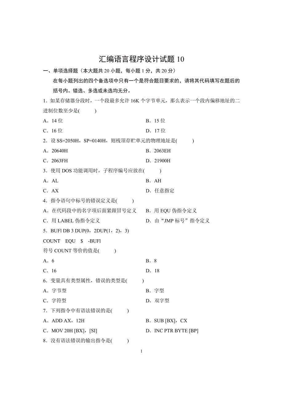 汇编语言程序设计试卷10_第1页