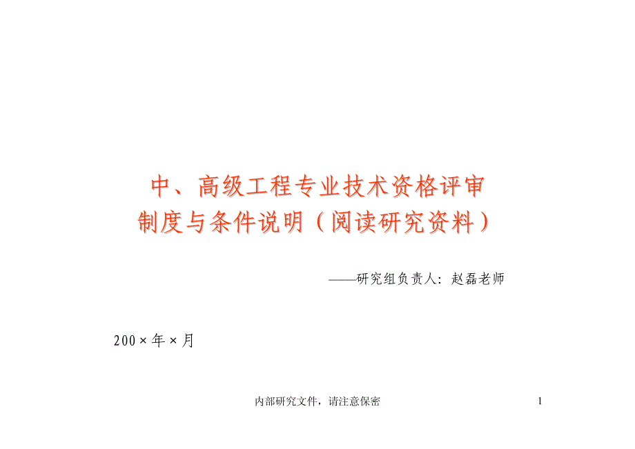 中、高级工程专业技术资格评审制度与条件说明(阅读研究_第1页