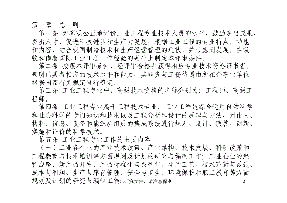 中、高级工程专业技术资格评审制度与条件说明(阅读研究_第3页