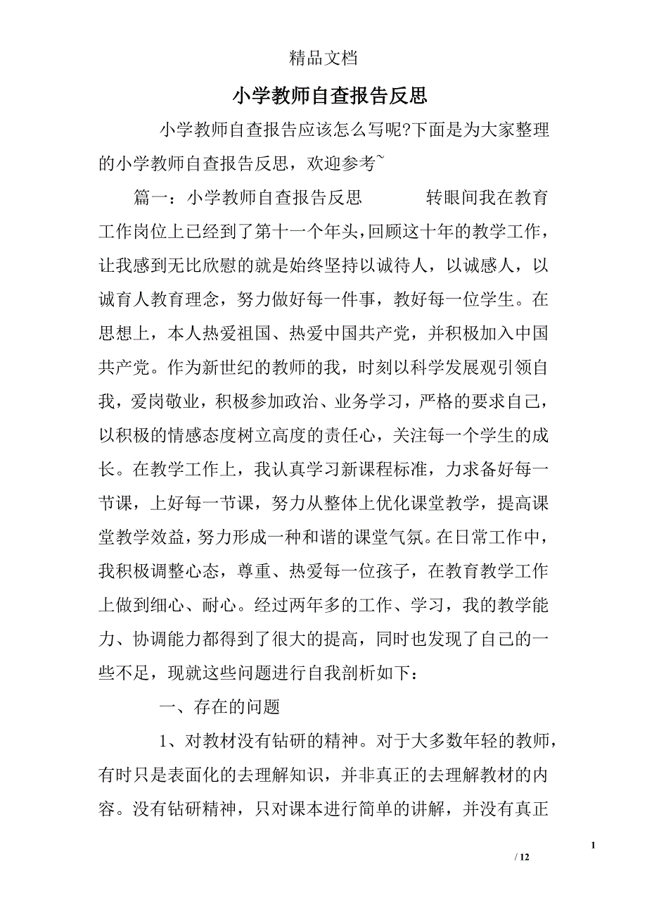 小学教师自查报告反思精选_第1页