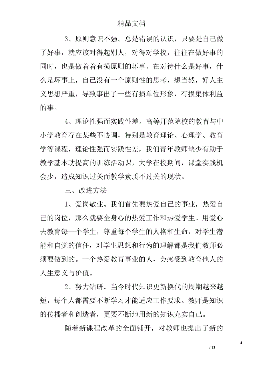 小学教师自查报告反思精选_第4页