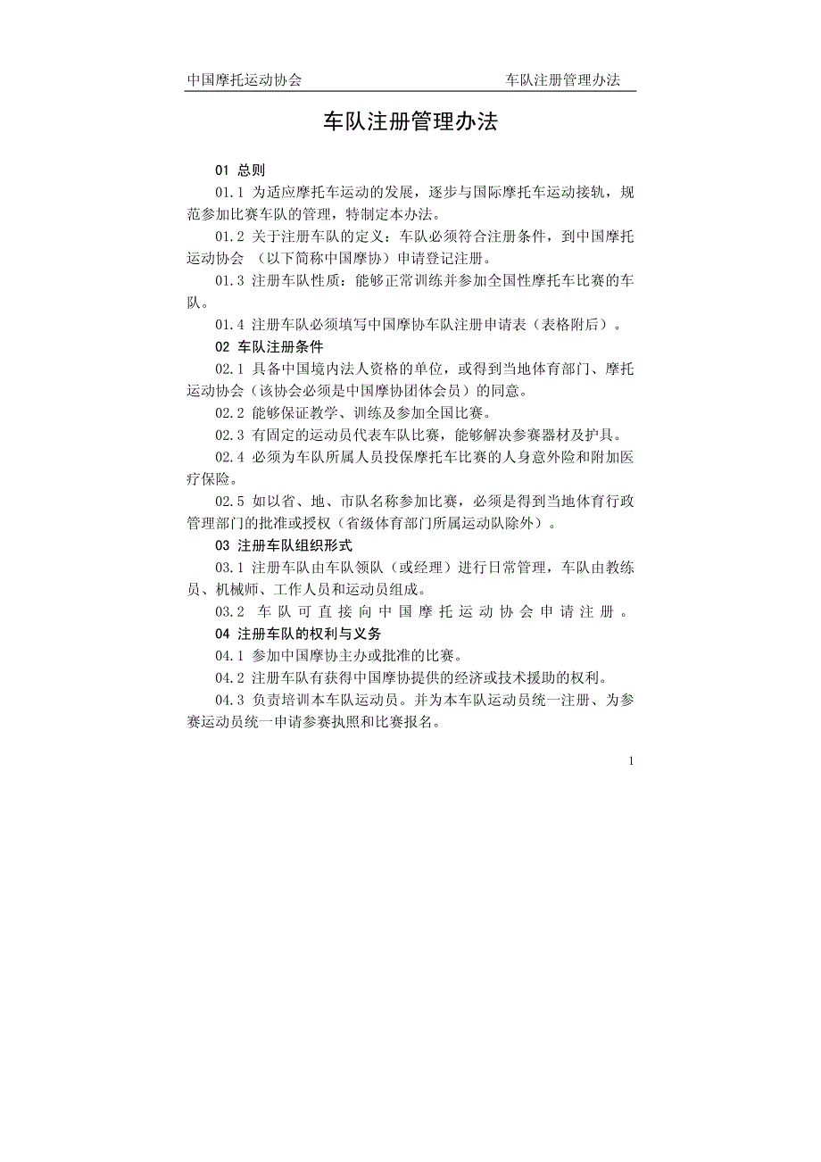 车队注册管理办法_第1页