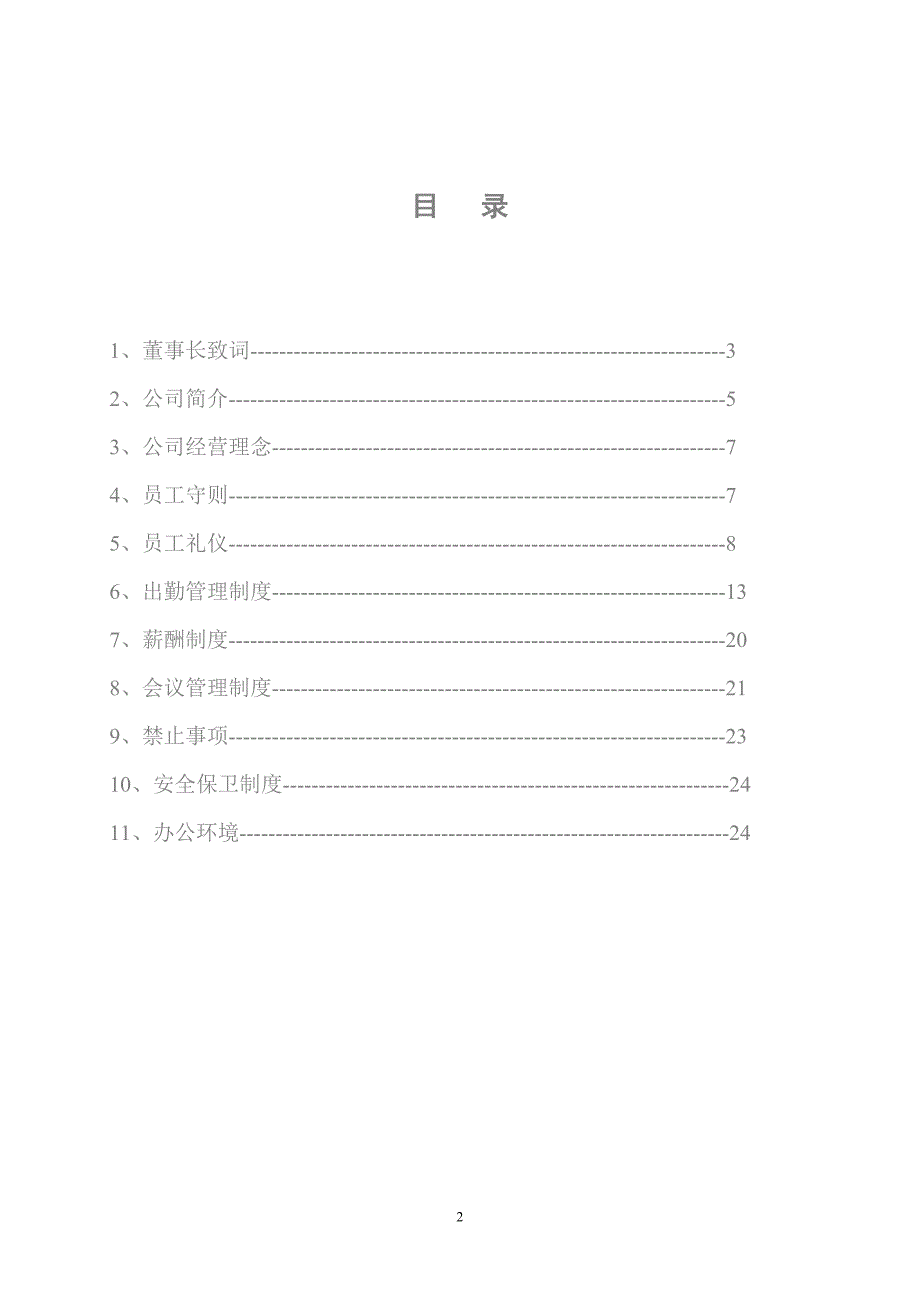 公司员工手册、公司员工管理制度_第2页