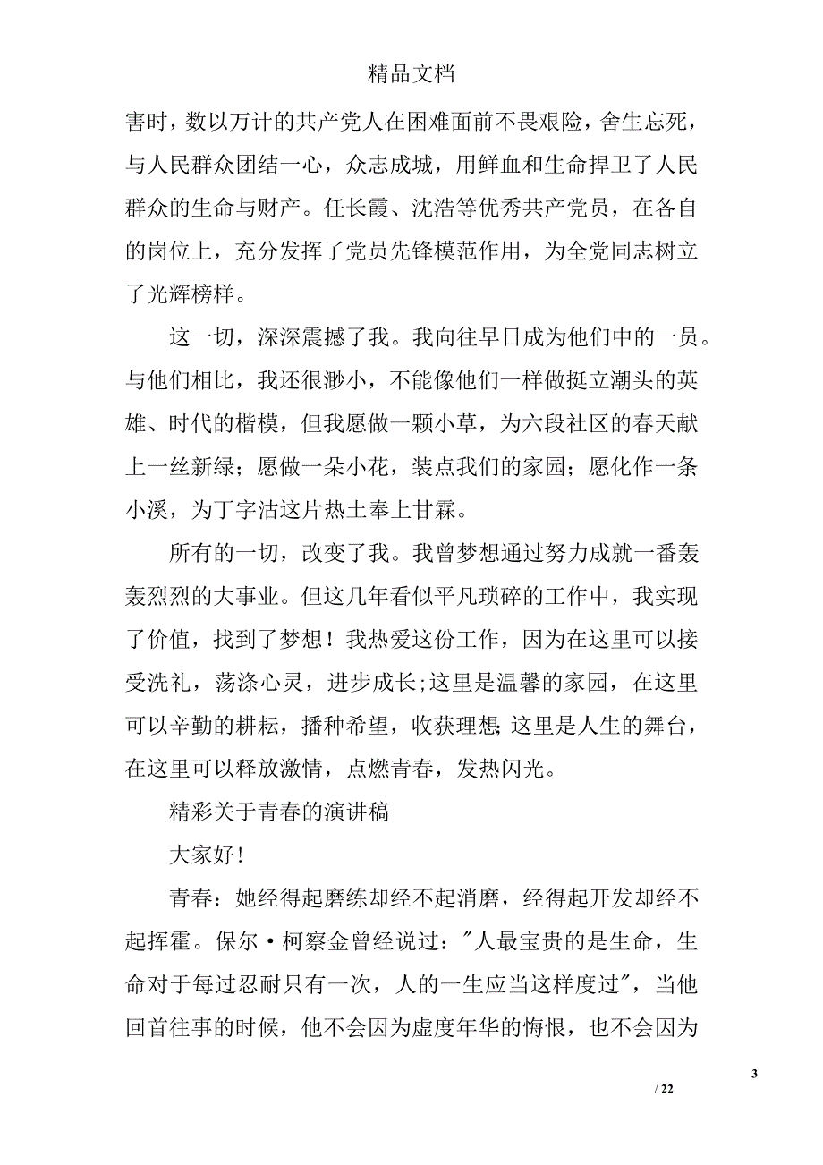 关于青春的演讲稿：我们正在经历青春的磨练精选 _第3页