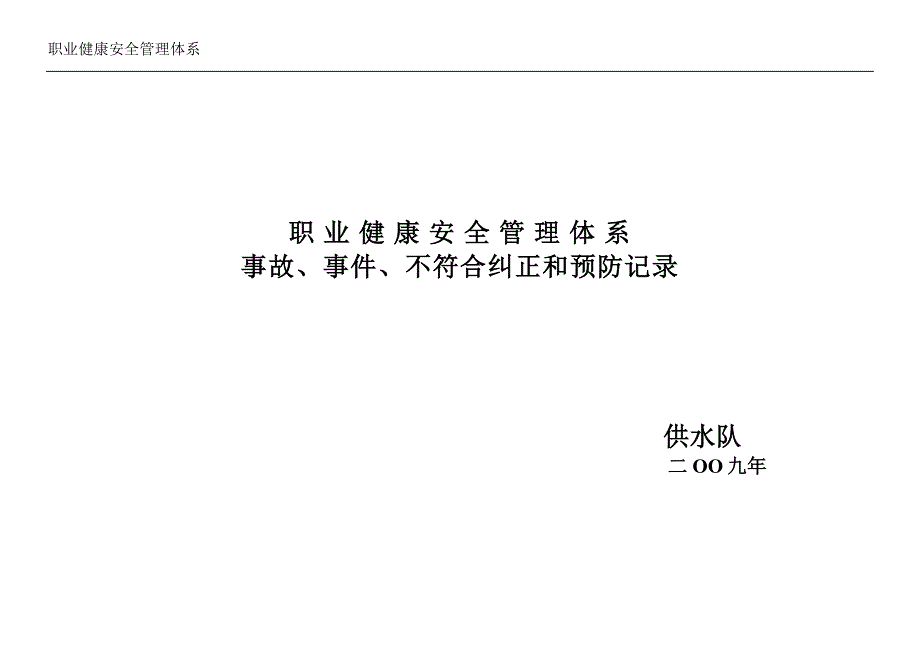 安全管理体系事故、事件、不符合纠正和预防措施统计_第1页