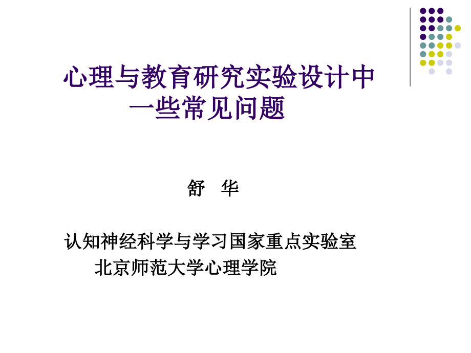 舒华 实验心理学_第1页