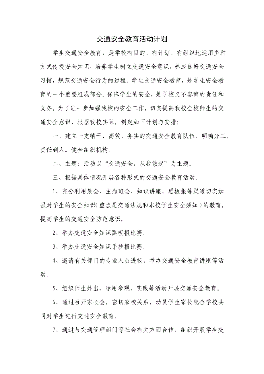 交通安全教育(方案)计划、制度、总结_第2页