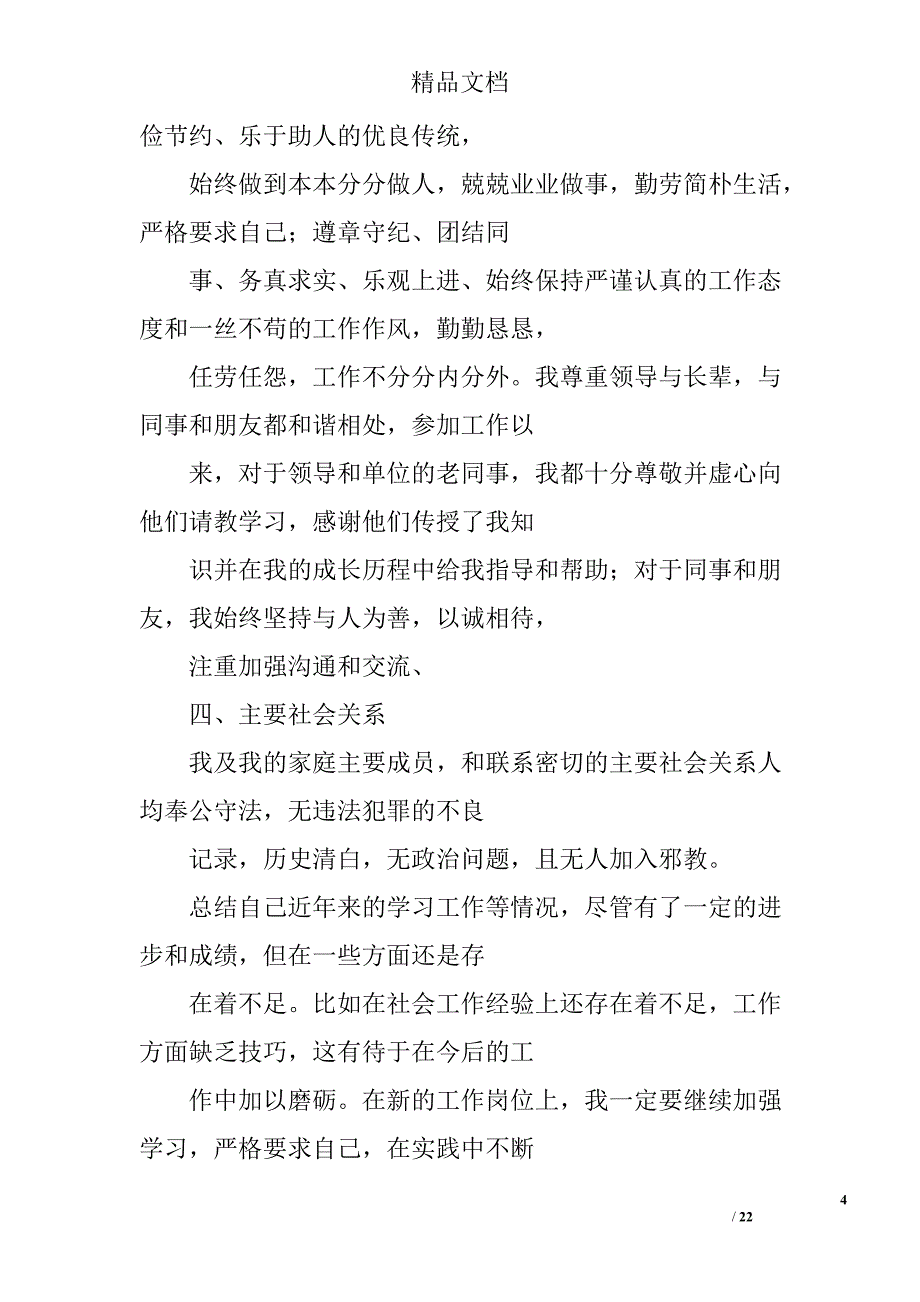 公务员政审个人工作总结精选 _第4页