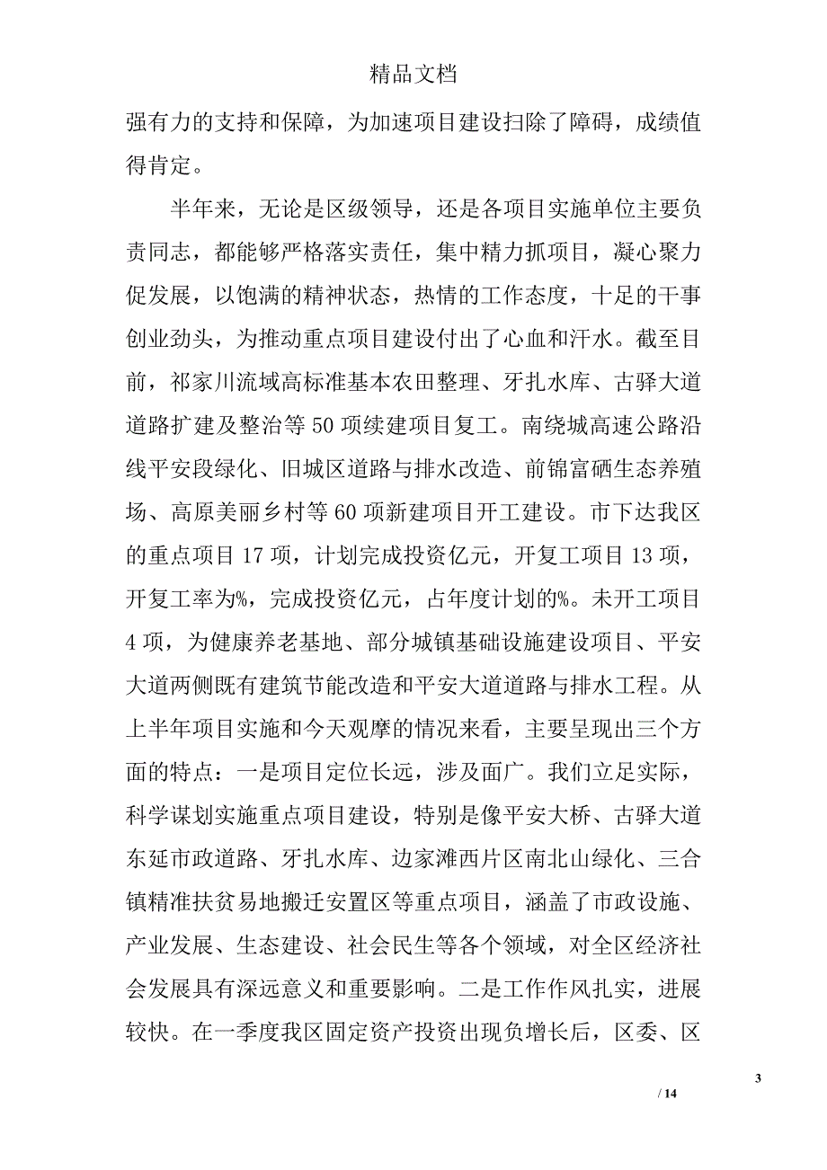 重点工作暨项目观摩推进会上的讲话精选_第3页