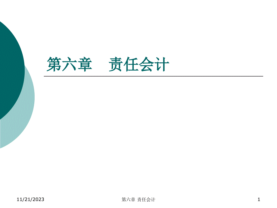 国际财务管理师(ifmsifm)责任会计课件_第1页