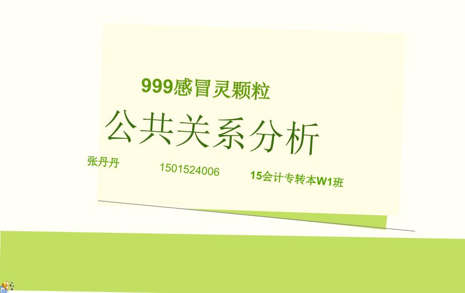 公共关系形象和传播感冒灵分析_第1页