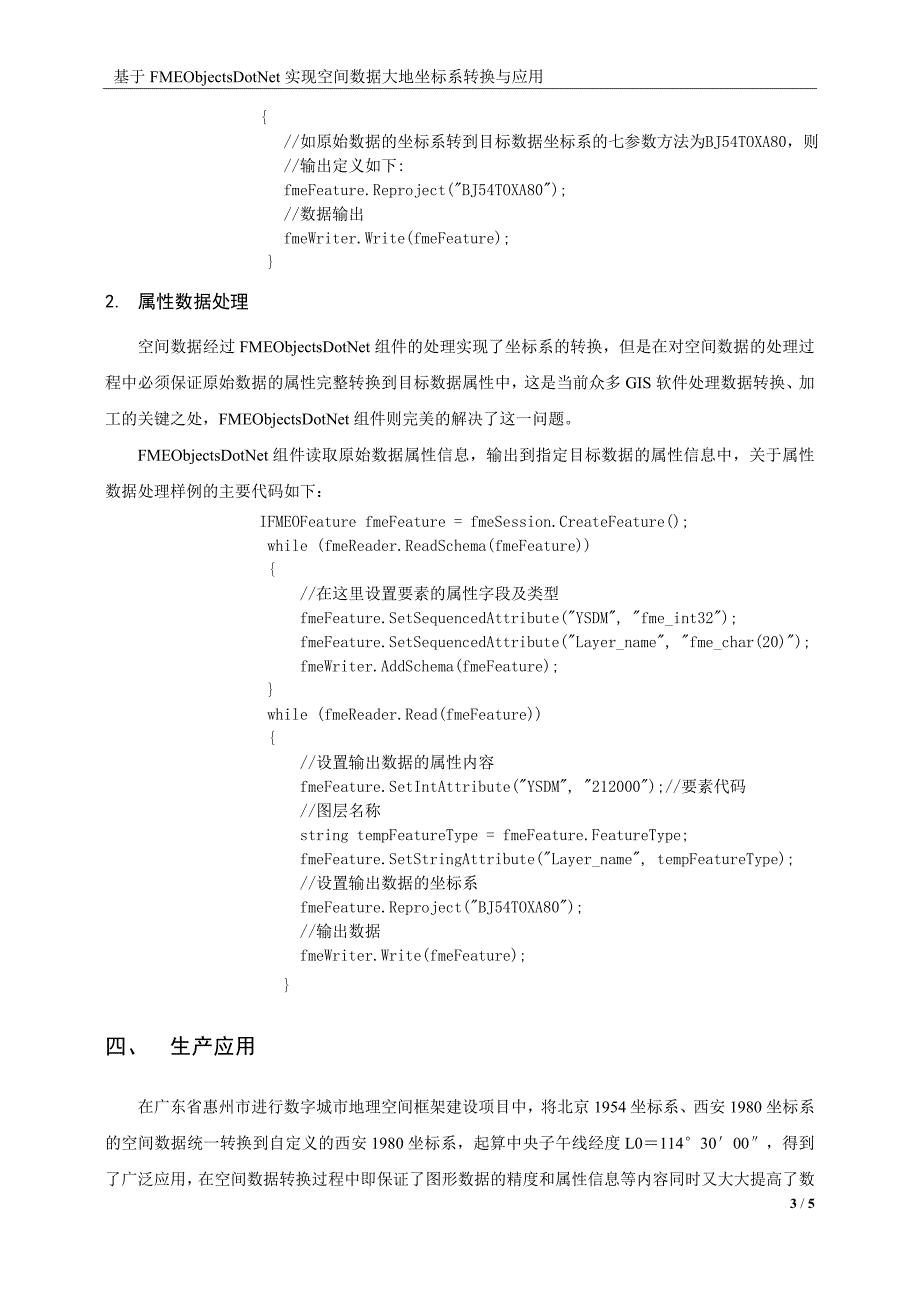 基于fmeobjectsdotnet实现空间数据大地坐标系的转换与应用_第3页