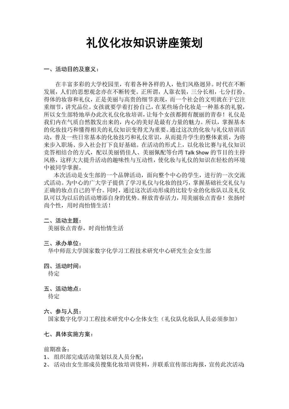 礼仪化妆知识讲座策划_第1页