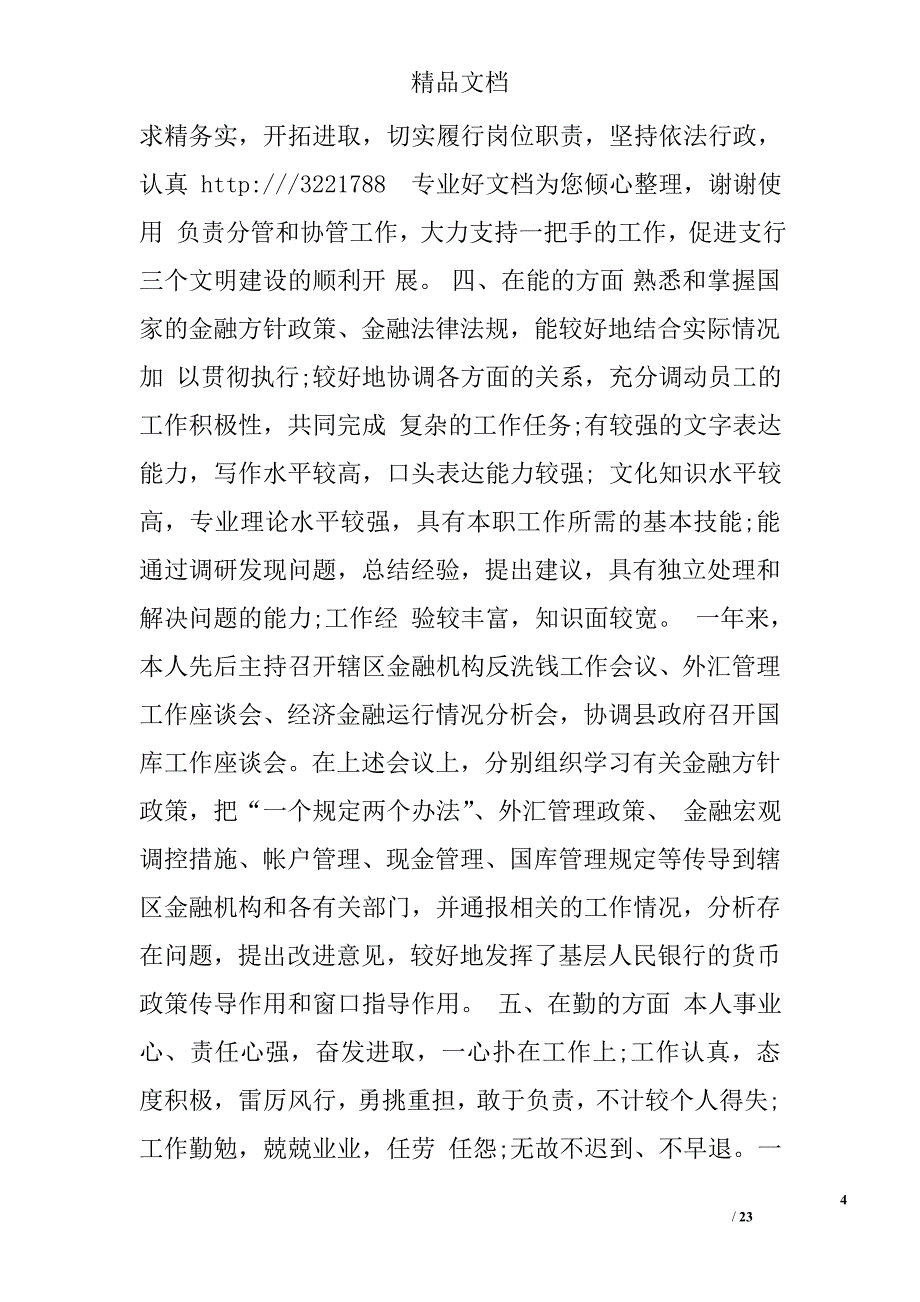 农村合作银行副行长个人工作总结精选 _第4页