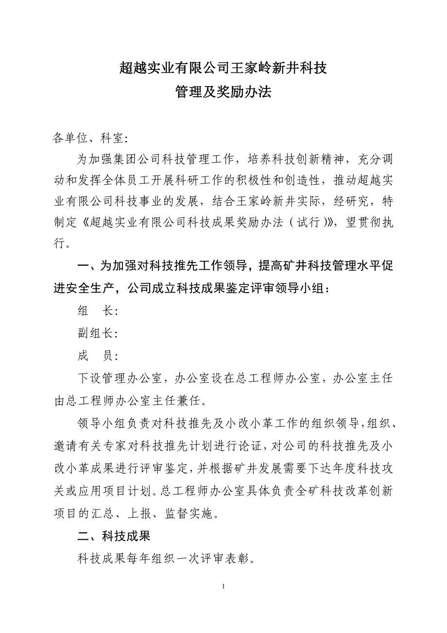 超越实业有限公司王家岭新井科技管理及奖励办法_第1页