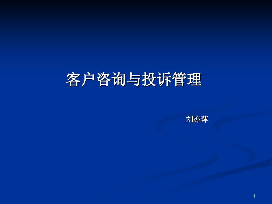 客户咨询与投诉管理_第1页