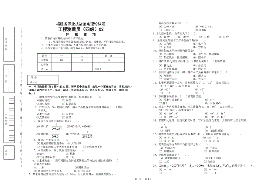 工程测量员理论四级02_第1页