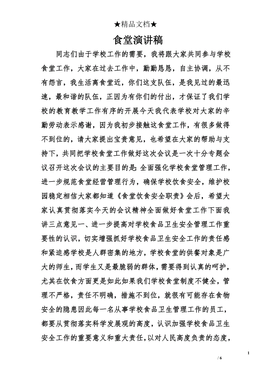食堂演讲稿精选_第1页