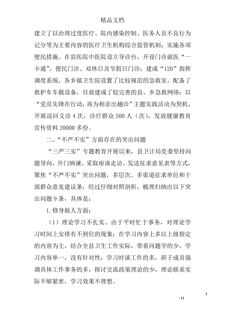 三严三实专题教育对照检查材料精选_第3页