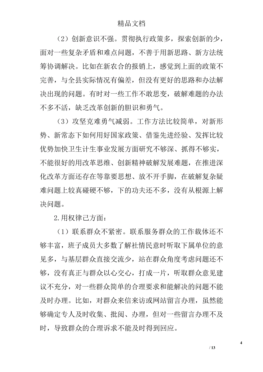 三严三实专题教育对照检查材料精选_第4页