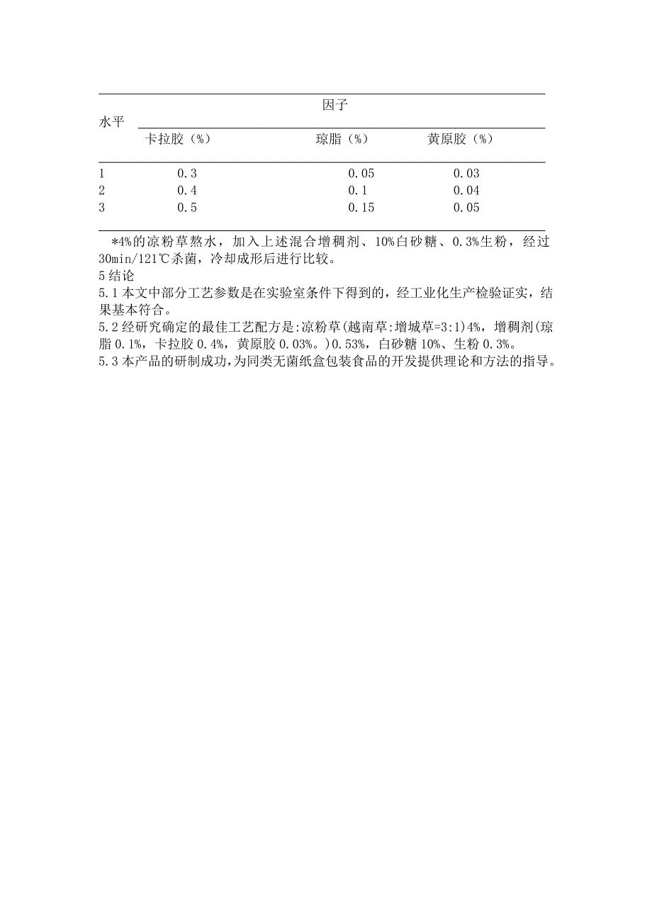 利乐无菌纸盒包装凉粉的研制_第4页