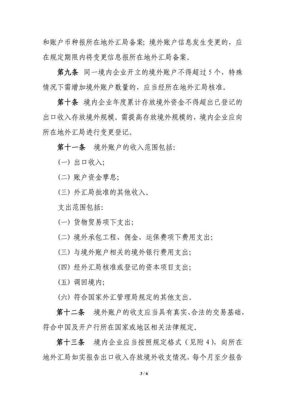 货物贸易出口收入存放境外管理暂行办法_第3页