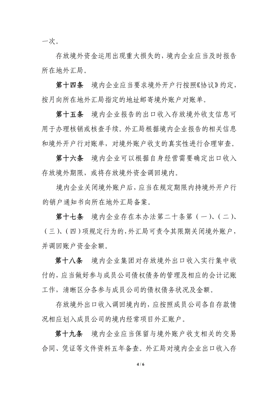 货物贸易出口收入存放境外管理暂行办法_第4页