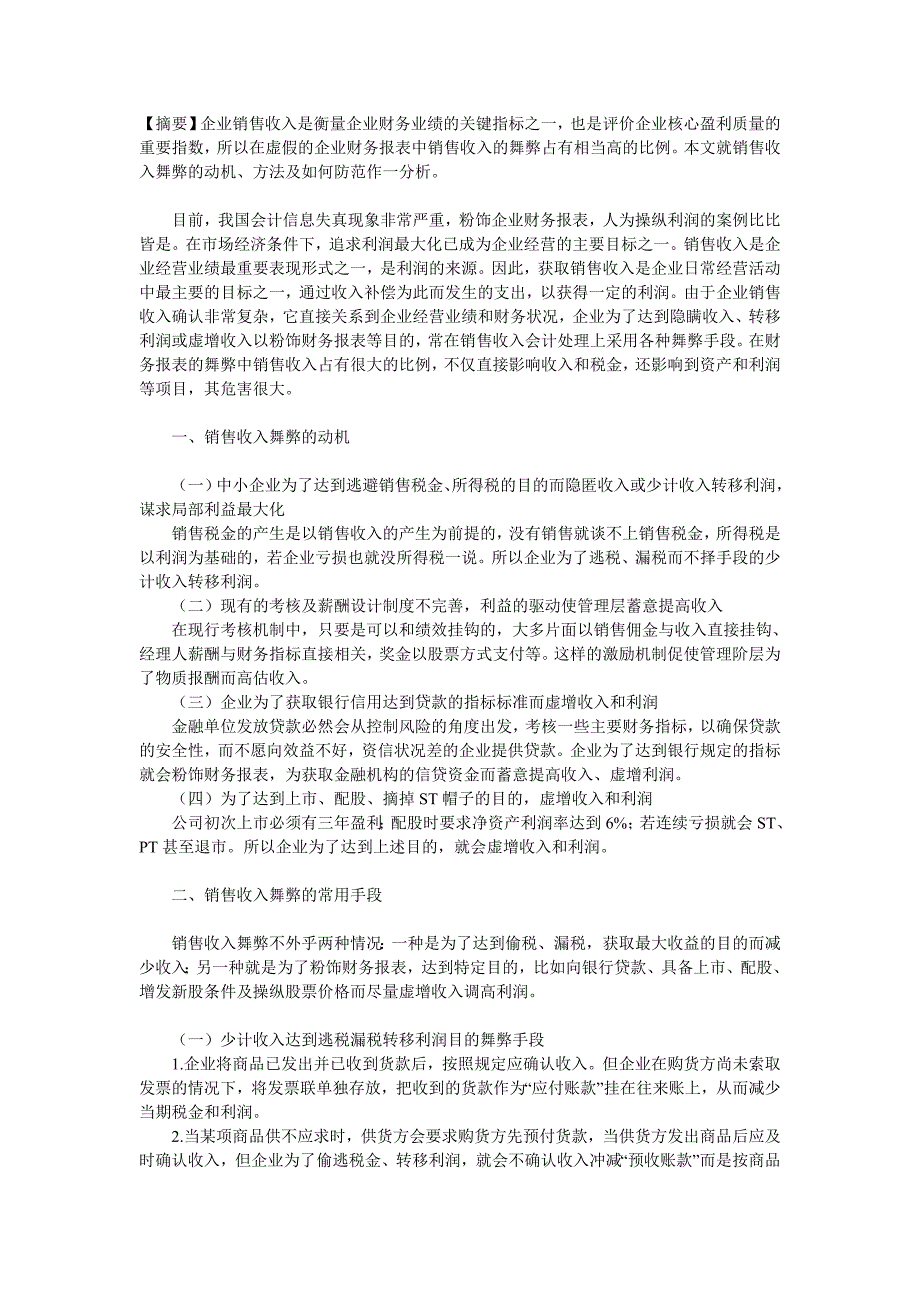 企业财务报表中销售收入的舞弊_第1页