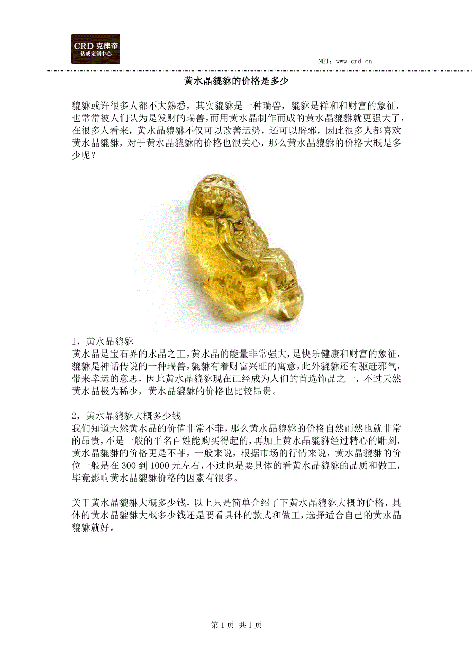 黄水晶貔貅的价格是多少_第1页