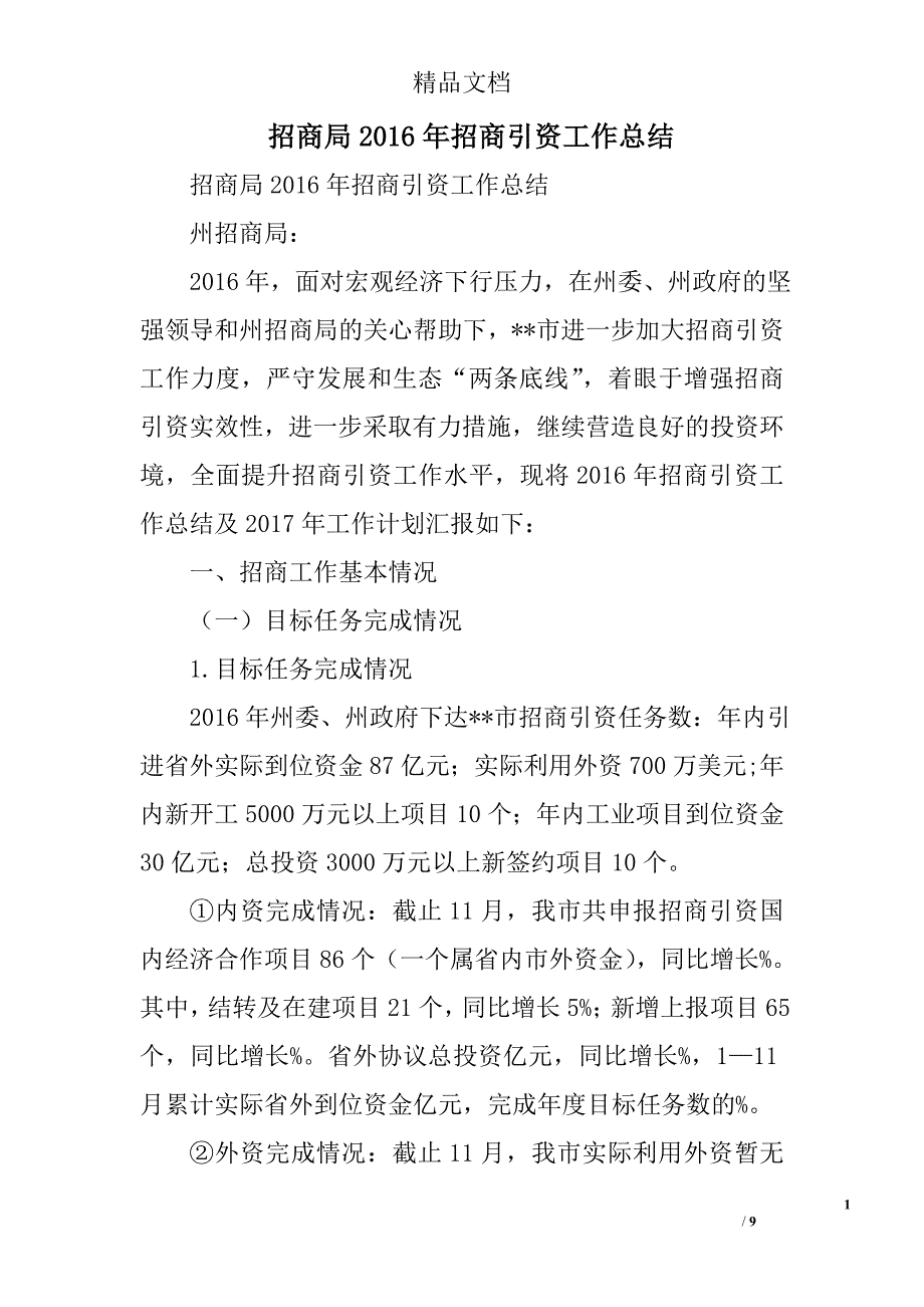 招商局2016年招商引资工作总结精选_第1页