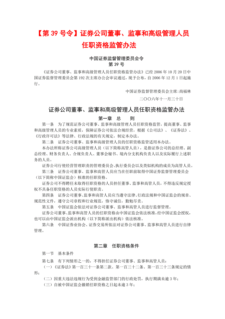 证券公司董事、监事和高级管理人员任职资格监管办法_第1页