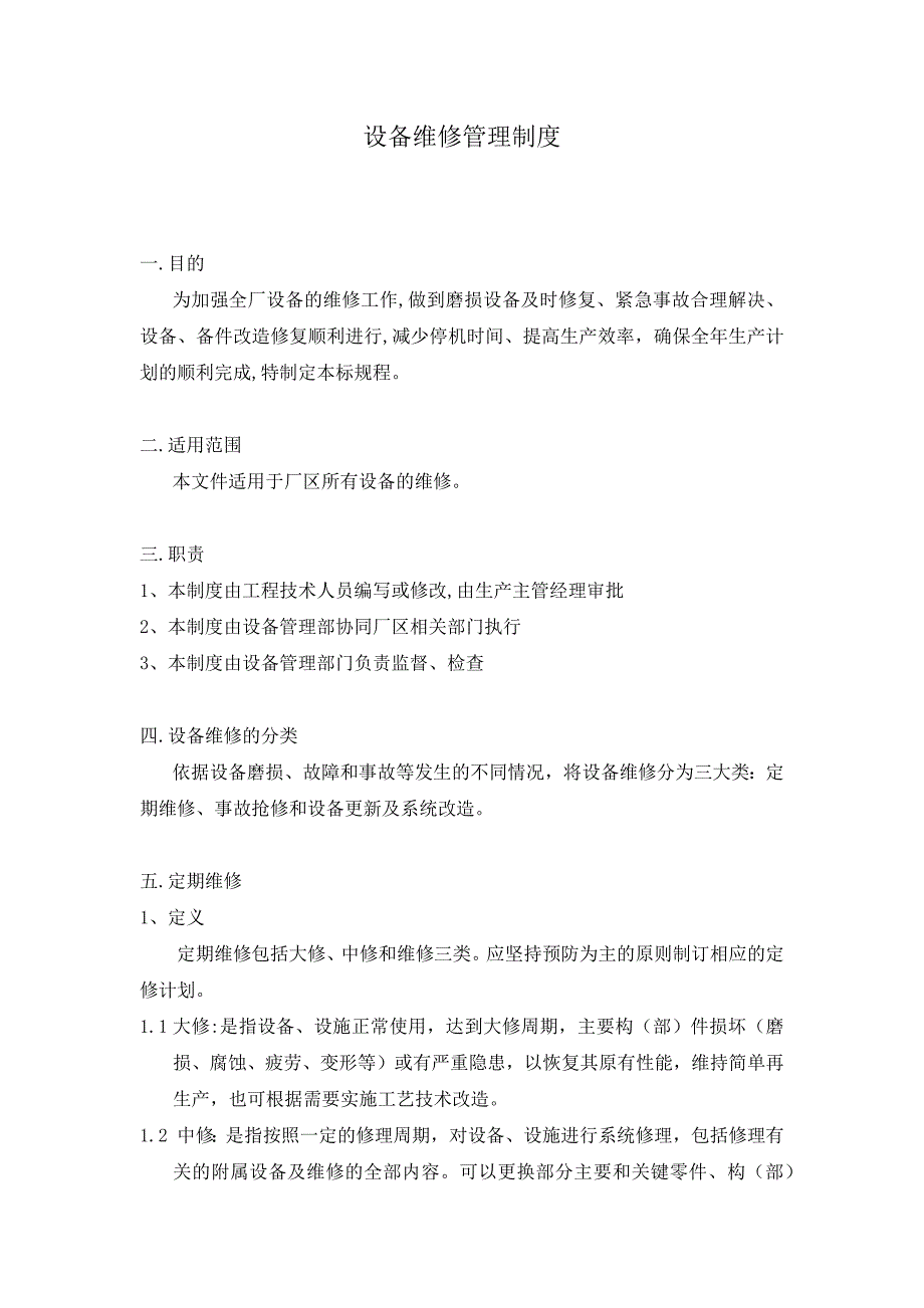 设备维修管理制度(包含定期、事故和改造修复)_第1页