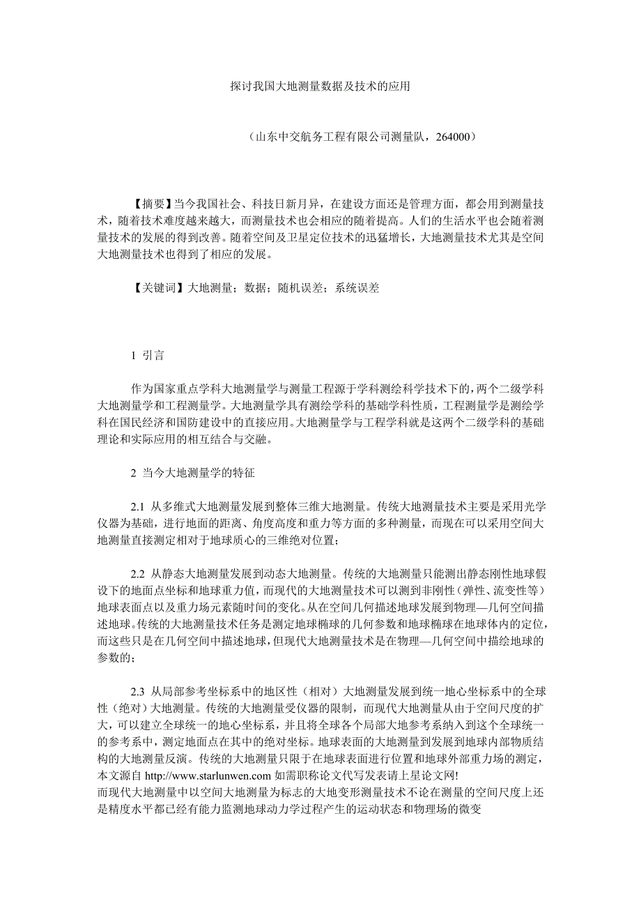 探讨我国大地测量数据及技术的应用_第1页